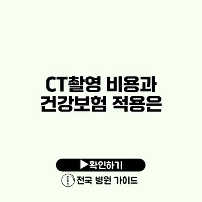 CT촬영 비용과 건강보험 적용은?