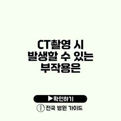 CT촬영 시 발생할 수 있는 부작용은?