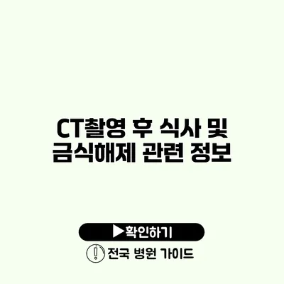 CT촬영 후 식사 및 금식해제 관련 정보