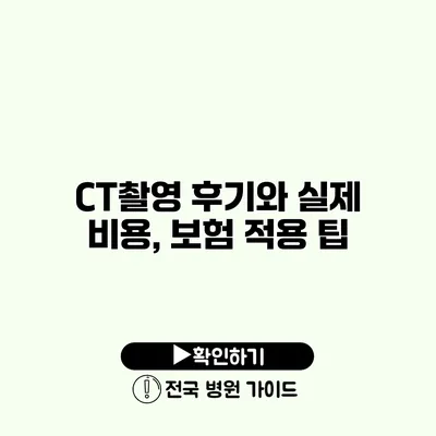 CT촬영 후기와 실제 비용, 보험 적용 팁