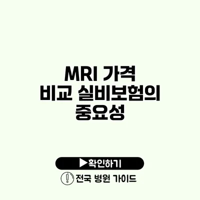 MRI 가격 비교 실비보험의 중요성