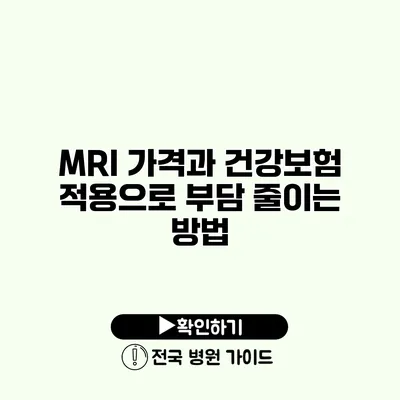 MRI 가격과 건강보험 적용으로 부담 줄이는 방법