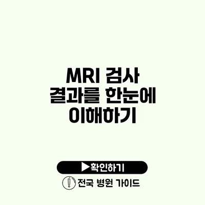 MRI 검사 결과를 한눈에 이해하기