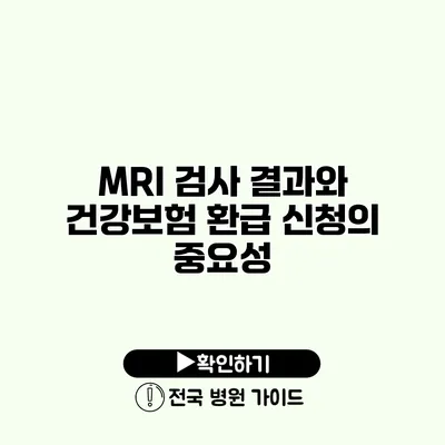 MRI 검사 결과와 건강보험 환급 신청의 중요성