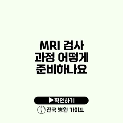 MRI 검사 과정 어떻게 준비하나요?