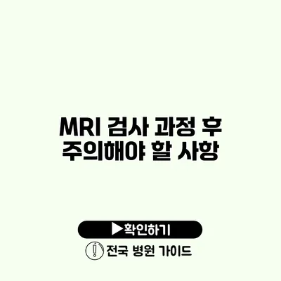 MRI 검사 과정 후 주의해야 할 사항