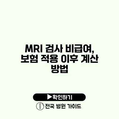 MRI 검사 비급여, 보험 적용 이후 계산 방법