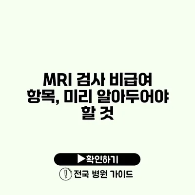 MRI 검사 비급여 항목, 미리 알아두어야 할 것