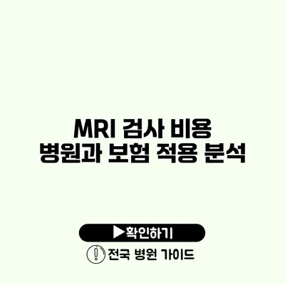 MRI 검사 비용 병원과 보험 적용 분석