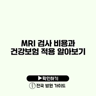 MRI 검사 비용과 건강보험 적용 알아보기