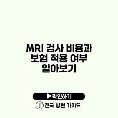 MRI 검사 비용과 보험 적용 여부 알아보기