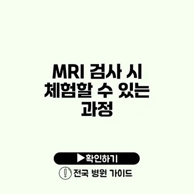 MRI 검사 시 체험할 수 있는 과정