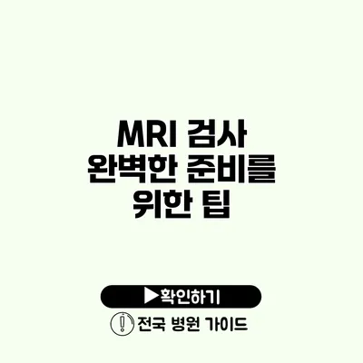 MRI 검사 완벽한 준비를 위한 팁