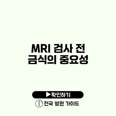 MRI 검사 전 금식의 중요성