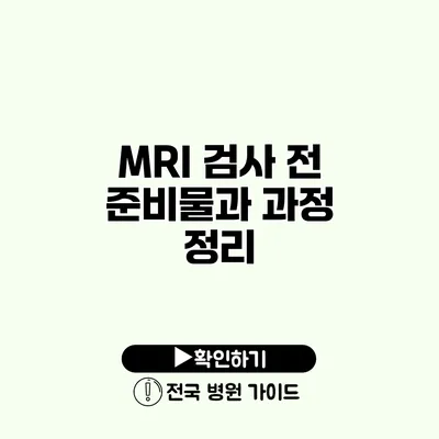 MRI 검사 전 준비물과 과정 정리