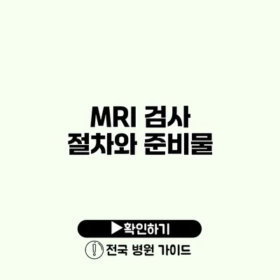 MRI 검사 절차와 준비물