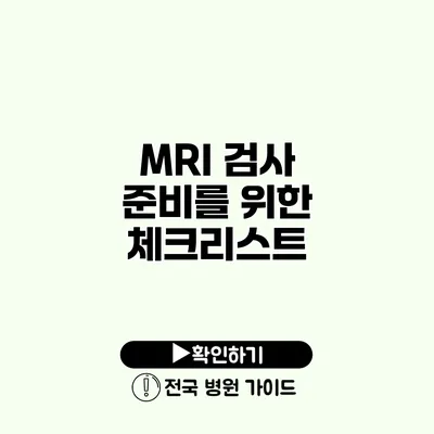 MRI 검사 준비를 위한 체크리스트