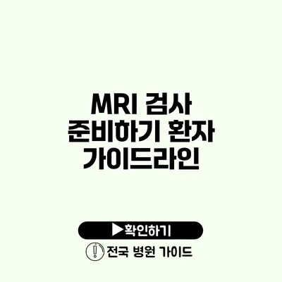 MRI 검사 준비하기 환자 가이드라인