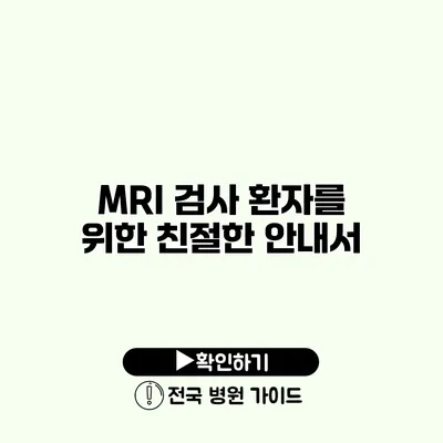 MRI 검사 환자를 위한 친절한 안내서