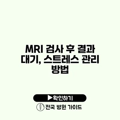 MRI 검사 후 결과 대기, 스트레스 관리 방법