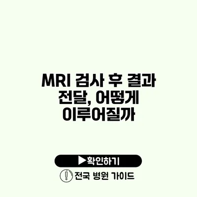 MRI 검사 후 결과 전달, 어떻게 이루어질까?