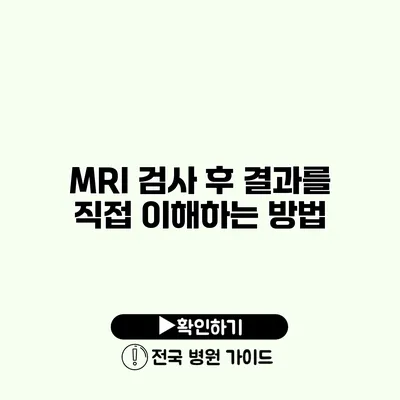 MRI 검사 후 결과를 직접 이해하는 방법