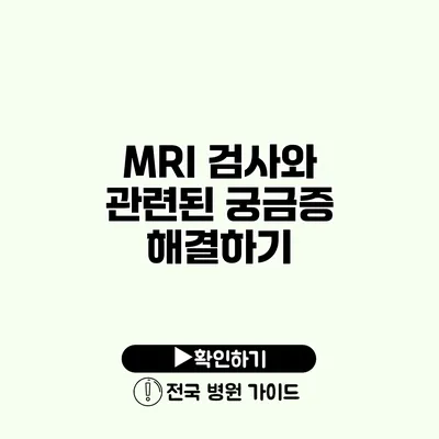 MRI 검사와 관련된 궁금증 해결하기