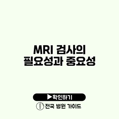 MRI 검사의 필요성과 중요성