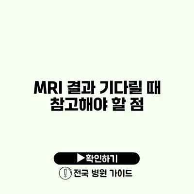 MRI 결과 기다릴 때 참고해야 할 점