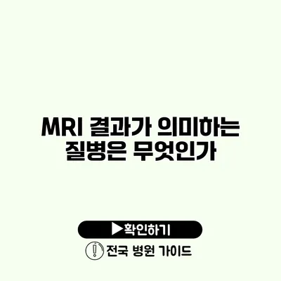 MRI 결과가 의미하는 질병은 무엇인가?