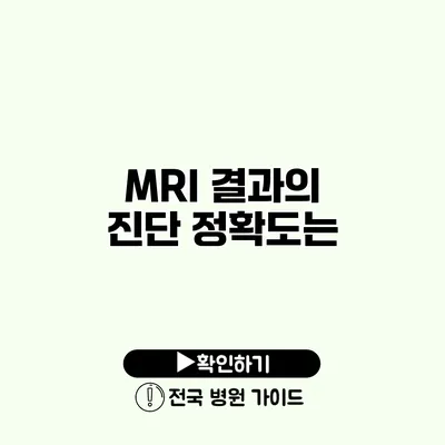 MRI 결과의 진단 정확도는?