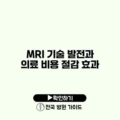 MRI 기술 발전과 의료 비용 절감 효과