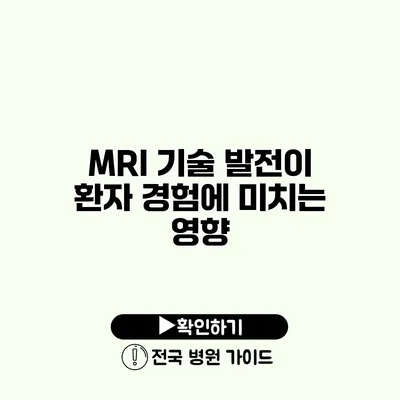 MRI 기술 발전이 환자 경험에 미치는 영향