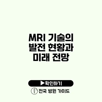 MRI 기술의 발전 현황과 미래 전망