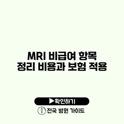 MRI 비급여 항목 정리 비용과 보험 적용