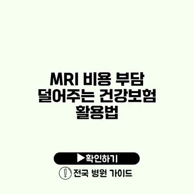 MRI 비용 부담 덜어주는 건강보험 활용법