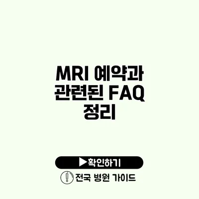 MRI 예약과 관련된 FAQ 정리