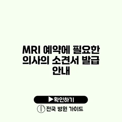 MRI 예약에 필요한 의사의 소견서 발급 안내