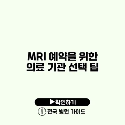 MRI 예약을 위한 의료 기관 선택 팁