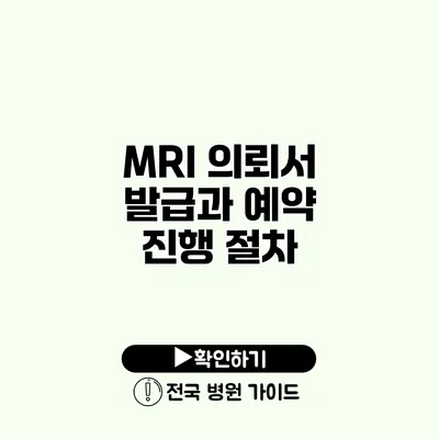 MRI 의뢰서 발급과 예약 진행 절차