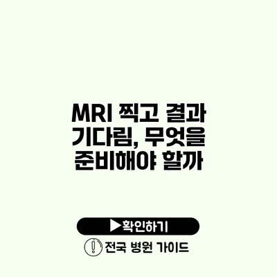 MRI 찍고 결과 기다림, 무엇을 준비해야 할까?