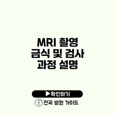 MRI 촬영 금식 및 검사 과정 설명