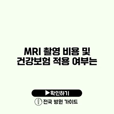 MRI 촬영 비용 및 건강보험 적용 여부는?