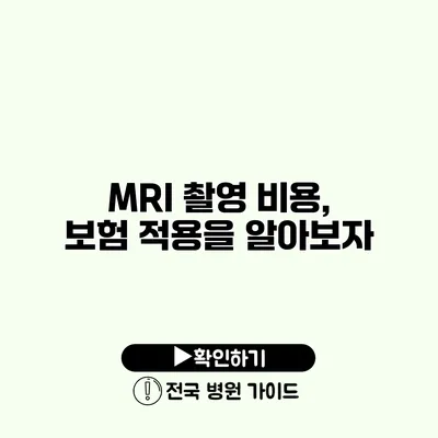 MRI 촬영 비용, 보험 적용을 알아보자