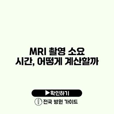 MRI 촬영 소요 시간, 어떻게 계산할까?