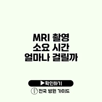 MRI 촬영 소요 시간 얼마나 걸릴까?