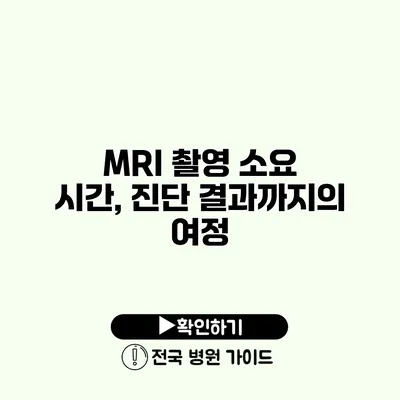 MRI 촬영 소요 시간, 진단 결과까지의 여정