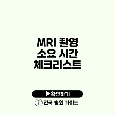 MRI 촬영 소요 시간 체크리스트