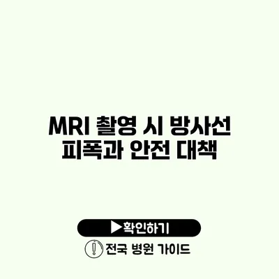 MRI 촬영 시 방사선 피폭과 안전 대책