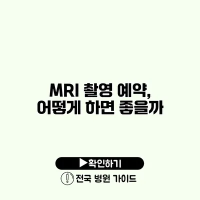 MRI 촬영 예약, 어떻게 하면 좋을까?